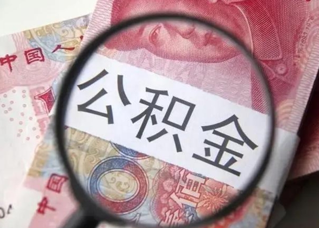 韶关公积金剩下500元怎么提取（公积金剩五百取不了）