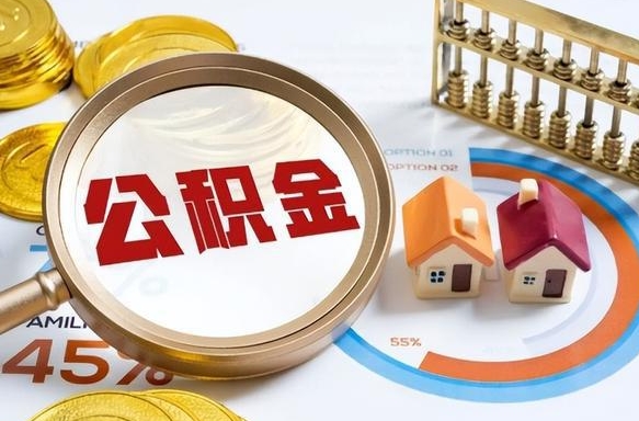 韶关公积金能直接取现金吗（公积金可以直接取现金吗）